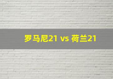 罗马尼21 vs 荷兰21